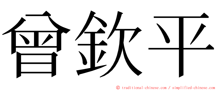 曾欽平 ming font