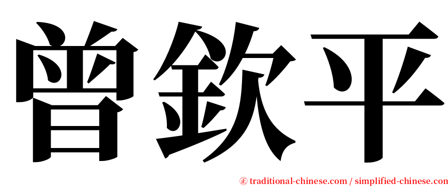 曾欽平 serif font