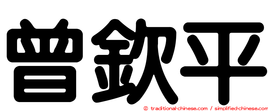 曾欽平
