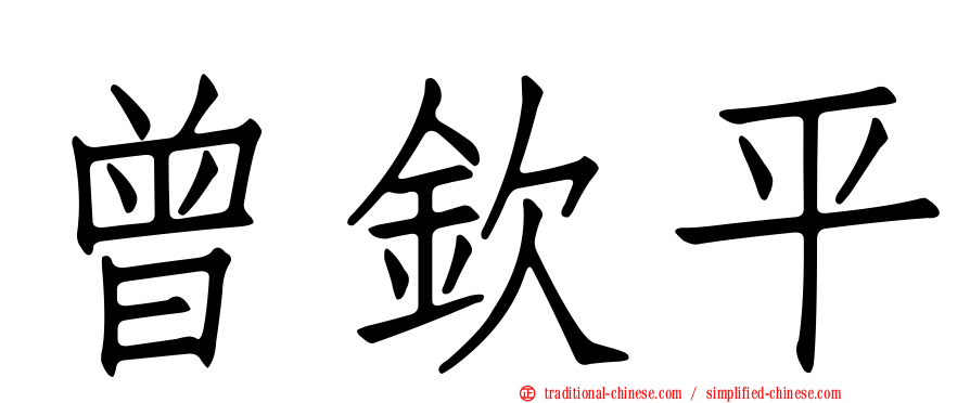 曾欽平