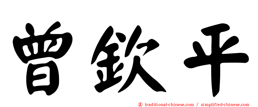 曾欽平