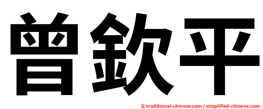 曾欽平