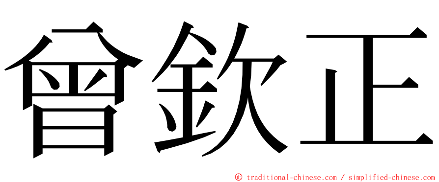 曾欽正 ming font