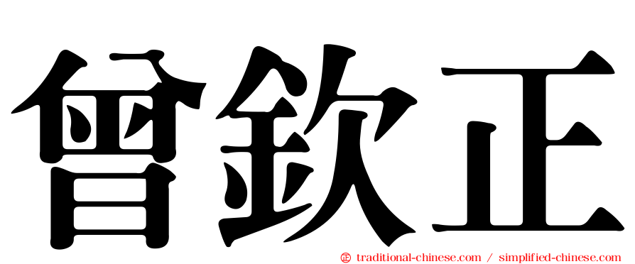 曾欽正