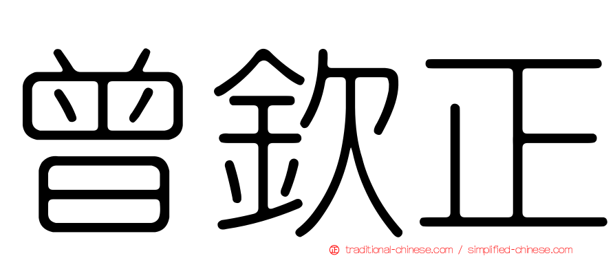 曾欽正