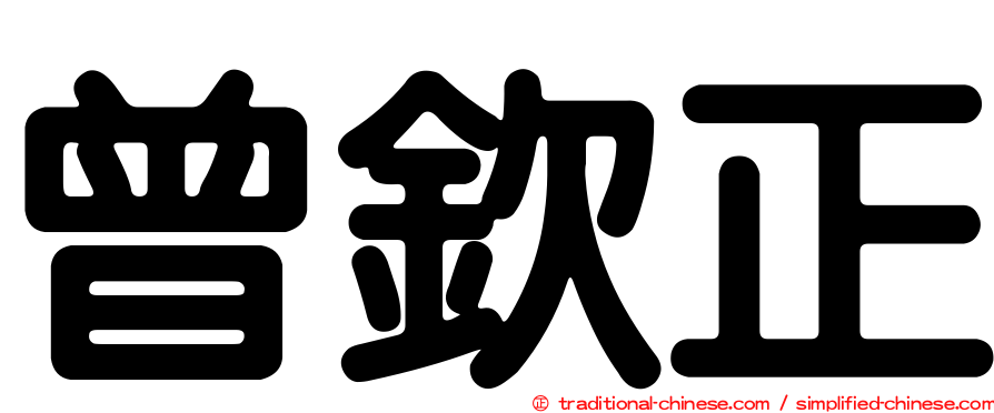 曾欽正