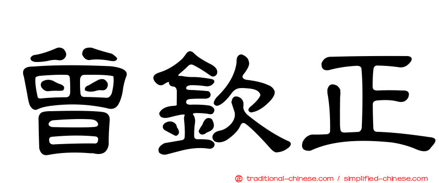 曾欽正
