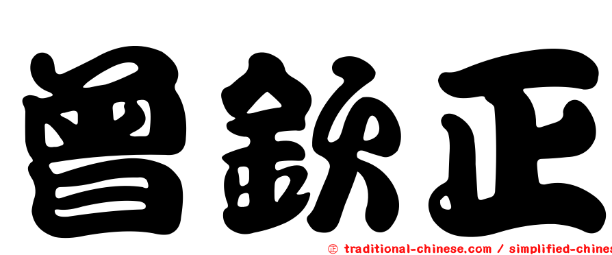 曾欽正
