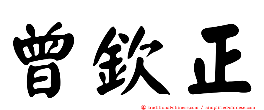 曾欽正