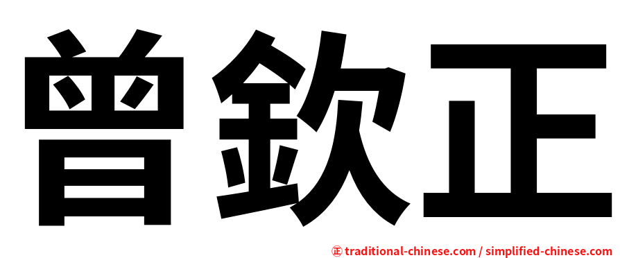 曾欽正