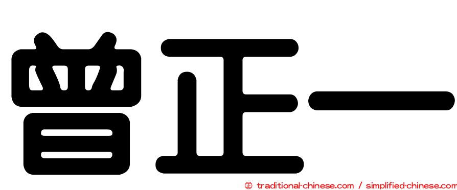 曾正一