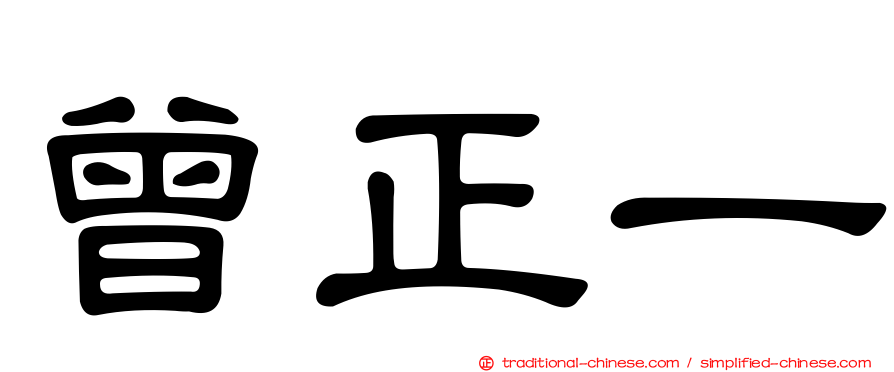 曾正一