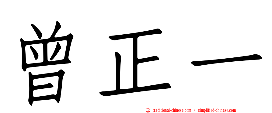 曾正一