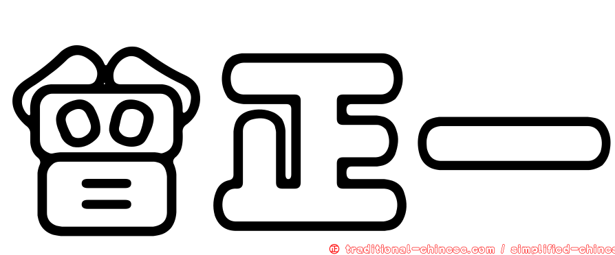 曾正一