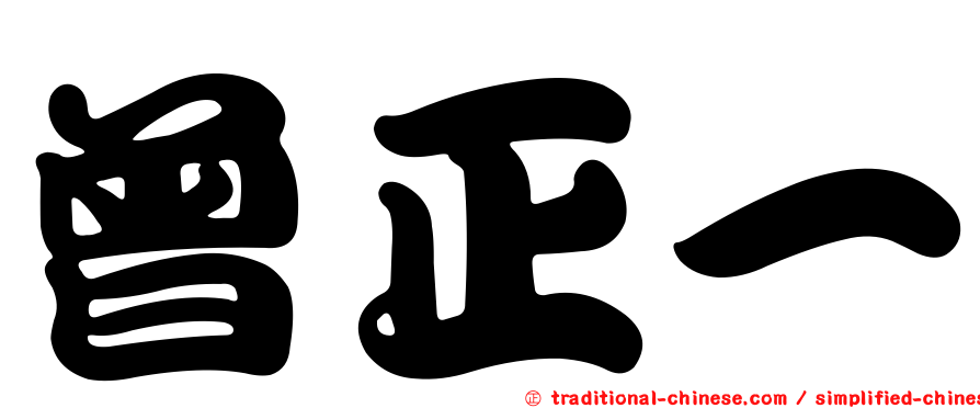 曾正一