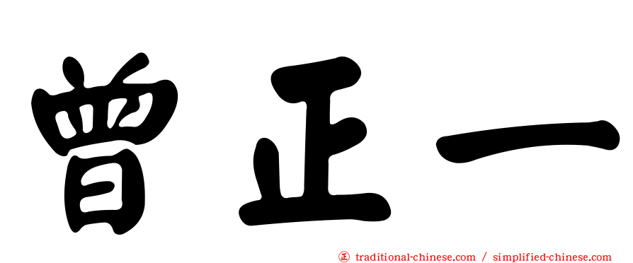 曾正一
