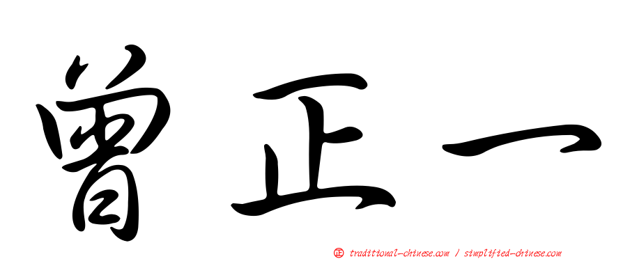 曾正一