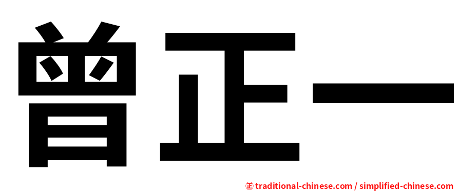 曾正一