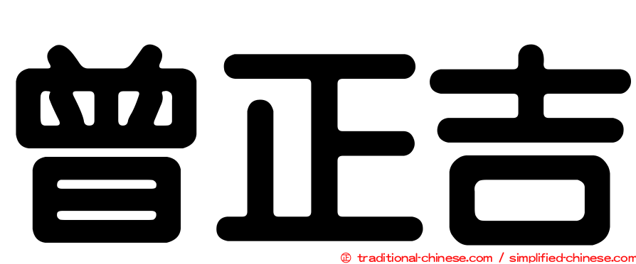 曾正吉