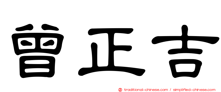 曾正吉