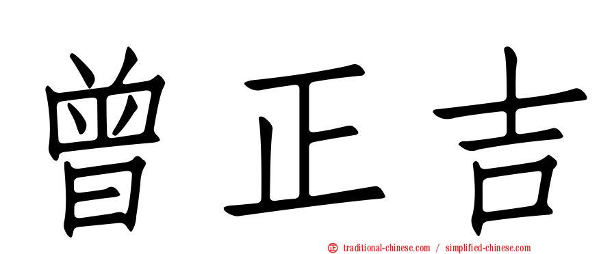 曾正吉