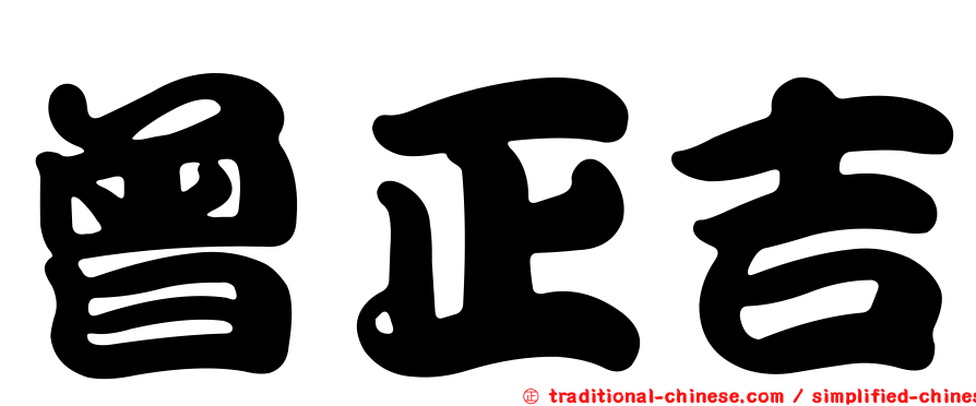 曾正吉