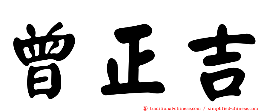 曾正吉