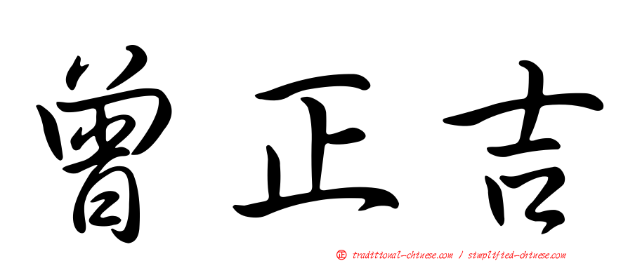 曾正吉
