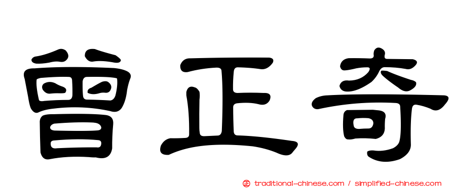 曾正奇