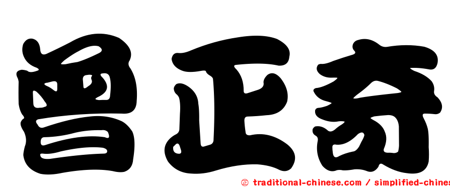 曾正奇