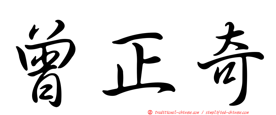 曾正奇
