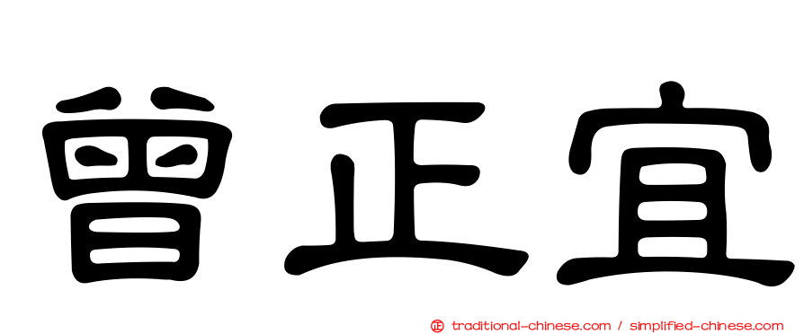 曾正宜