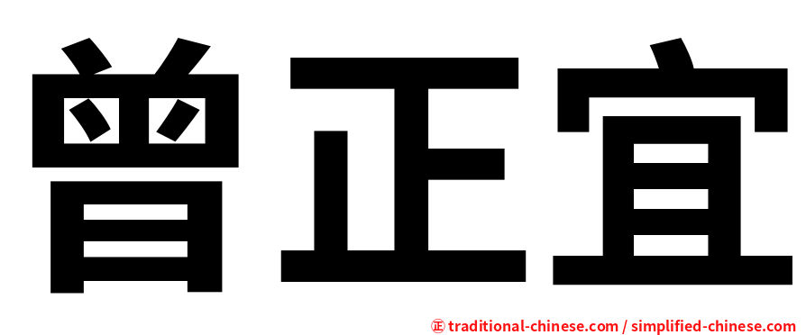 曾正宜