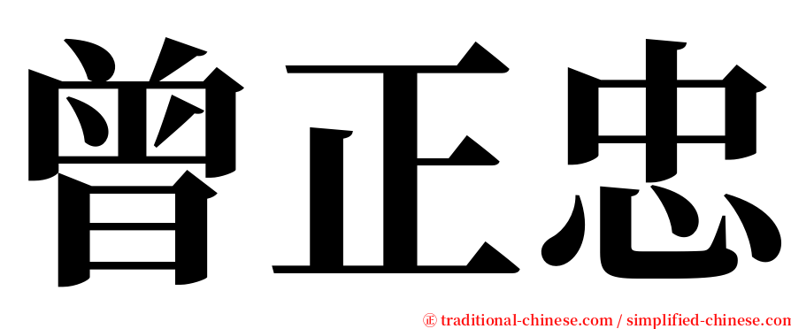 曾正忠 serif font