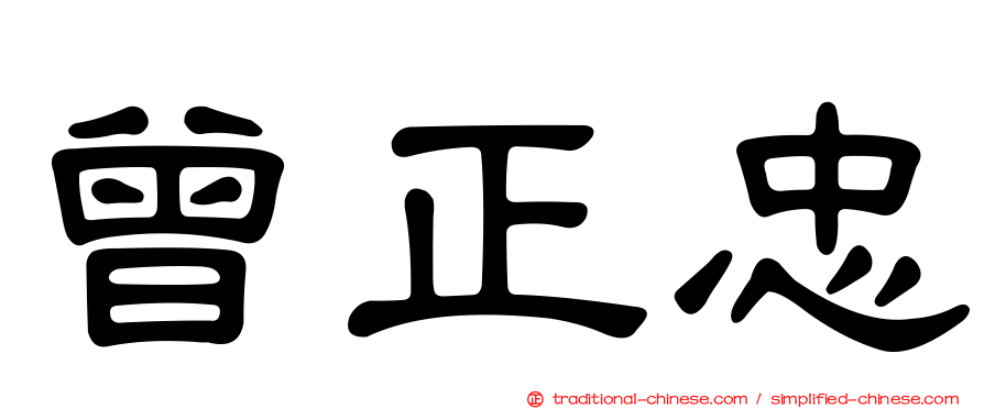 曾正忠