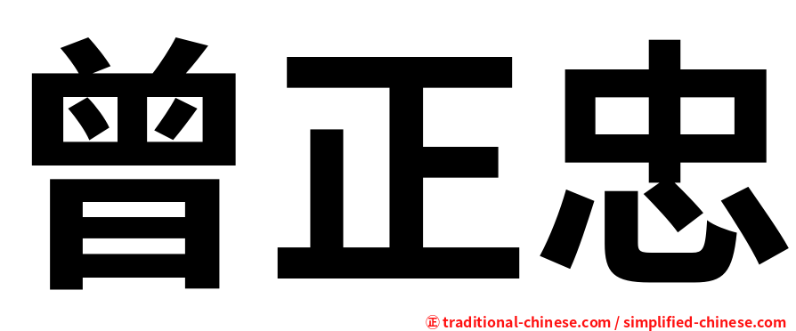 曾正忠