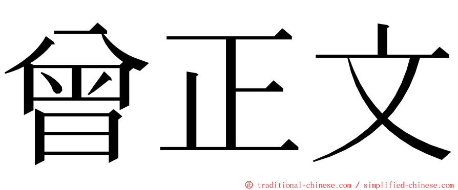 曾正文 ming font