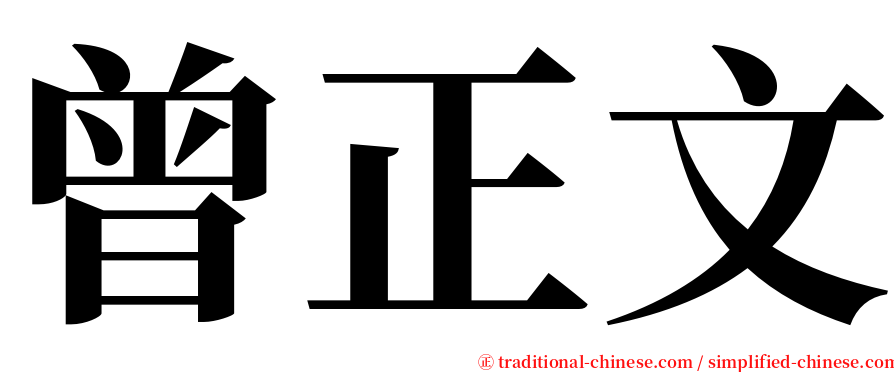 曾正文 serif font
