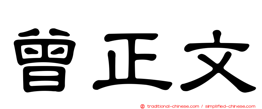 曾正文