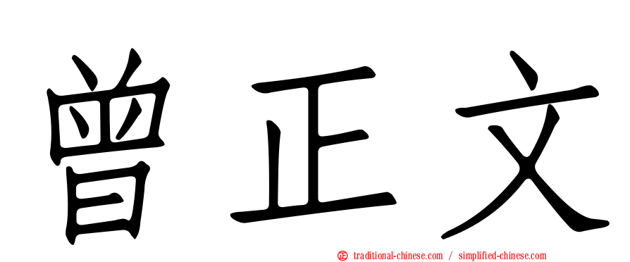 曾正文