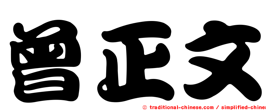 曾正文