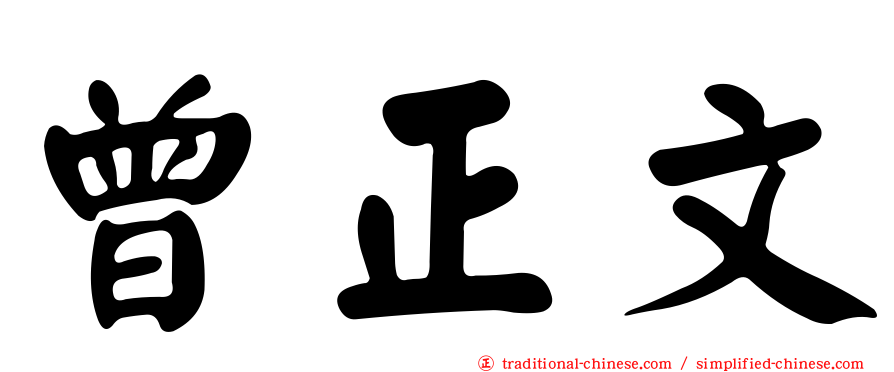 曾正文