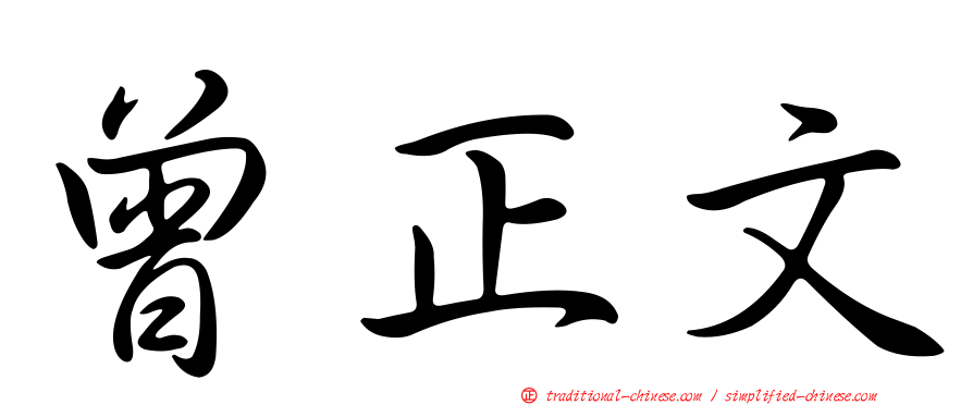 曾正文