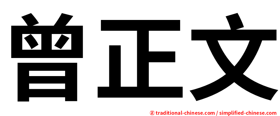 曾正文