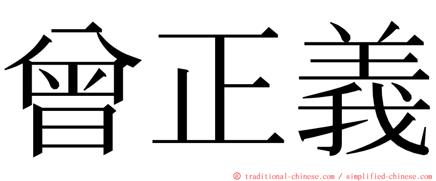 曾正義 ming font