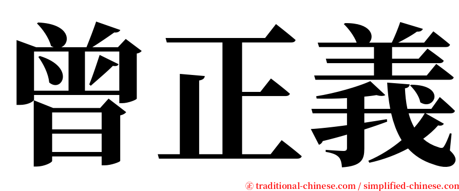 曾正義 serif font