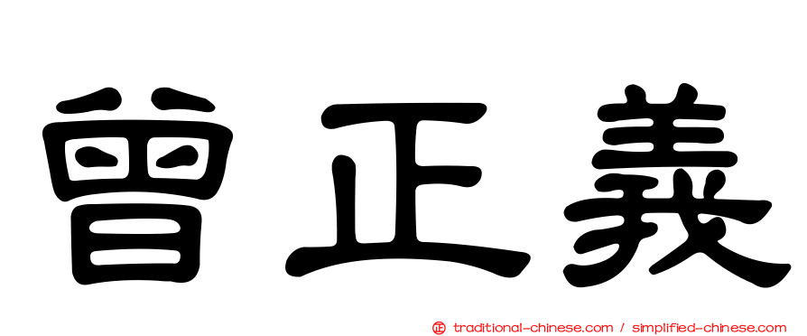 曾正義