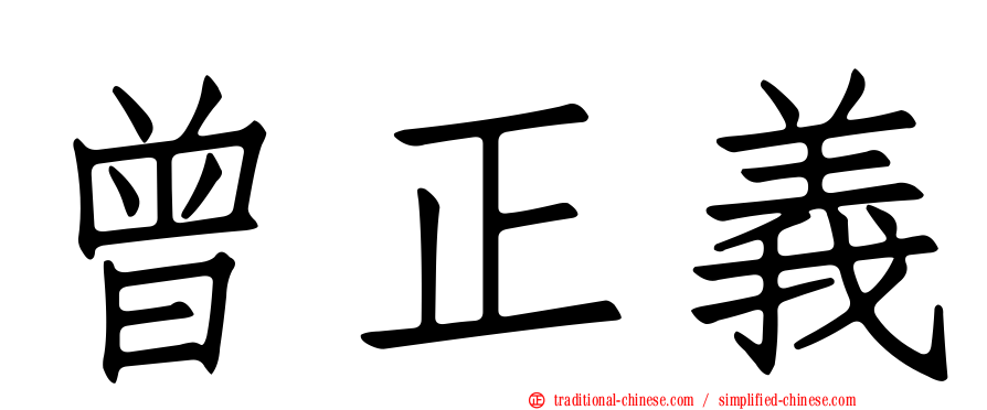曾正義