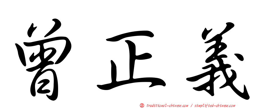 曾正義