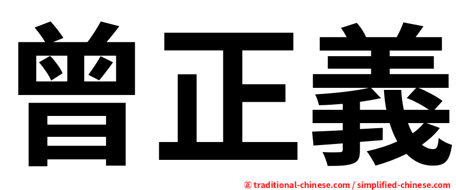 曾正義